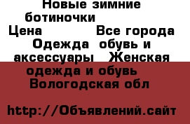 Новые зимние ботиночки TOM tailor › Цена ­ 3 000 - Все города Одежда, обувь и аксессуары » Женская одежда и обувь   . Вологодская обл.